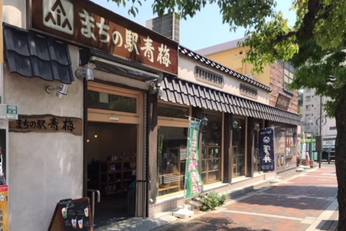 まちの駅青梅